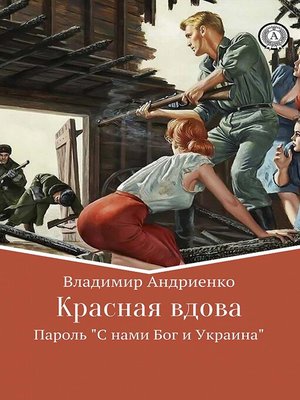 cover image of "Красная вдова"